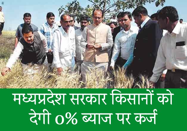 MP Govt Will Give Farmers Loan At 0% Interest