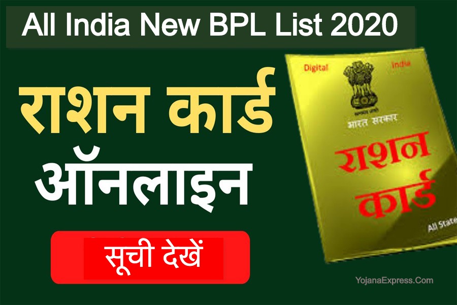 New BPL List 2020