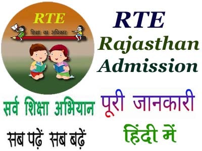 RTE Rajasthan Admission 2020