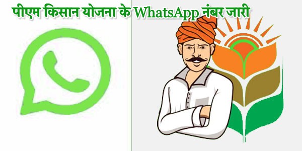 पीएम किसान योजना के WhatsApp नंबर जारी