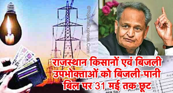 राजस्थान बिजली बिल पर 31 मई तक छूट
