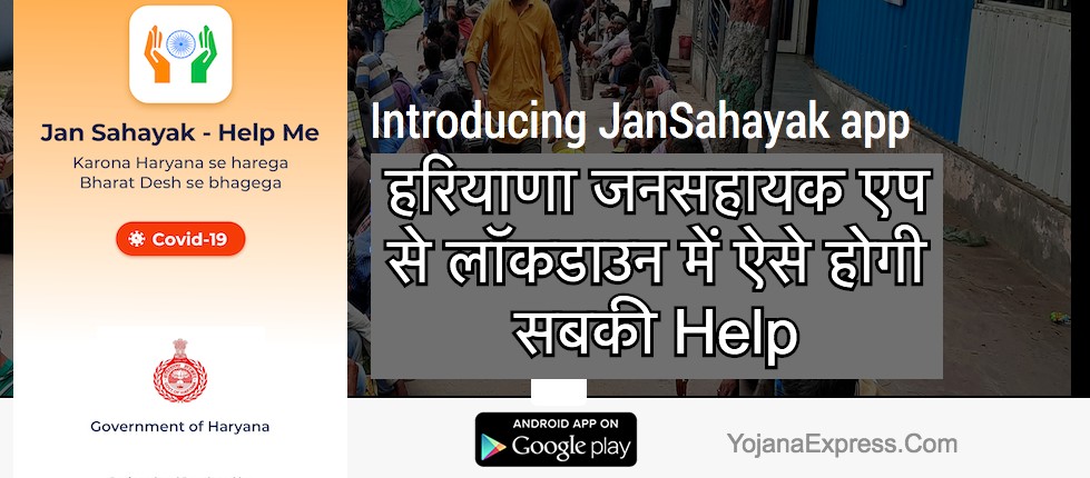 हरियाणा जनसहायक एप से लॉकडाउन में ऐसे होगी सबकी Help Jan Sahayak App