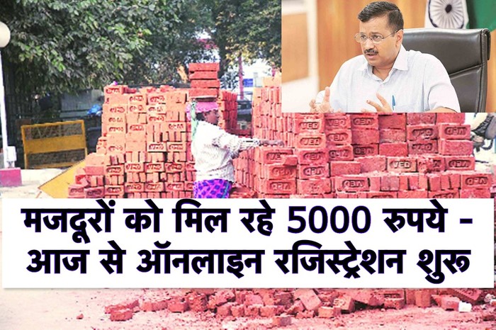 दिल्ली मजदूरों को मिल रहे 5000 रुपये